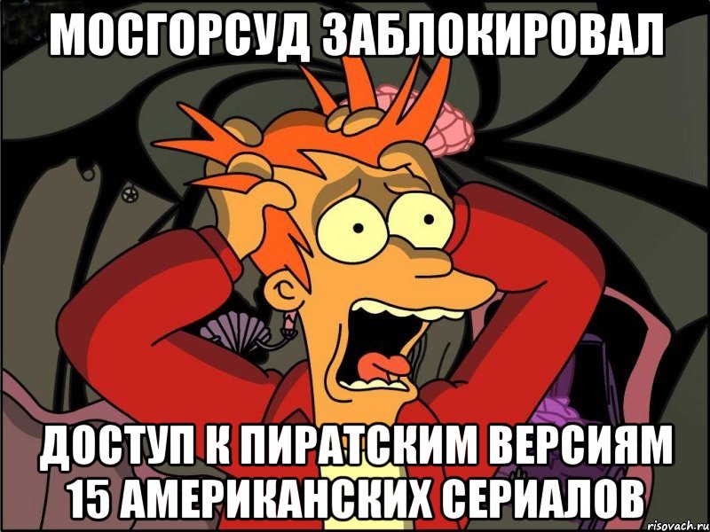 Мосгорсуд заблокировал доступ к пиратским версиям 15 американских сериалов, Мем Фрай в панике