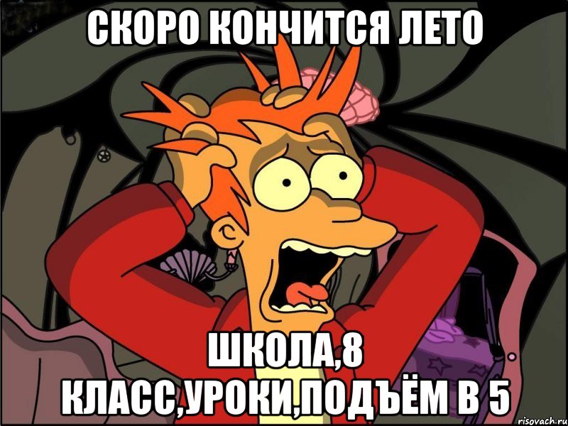 скоро кончится лето школа,8 класс,уроки,подъём в 5, Мем Фрай в панике