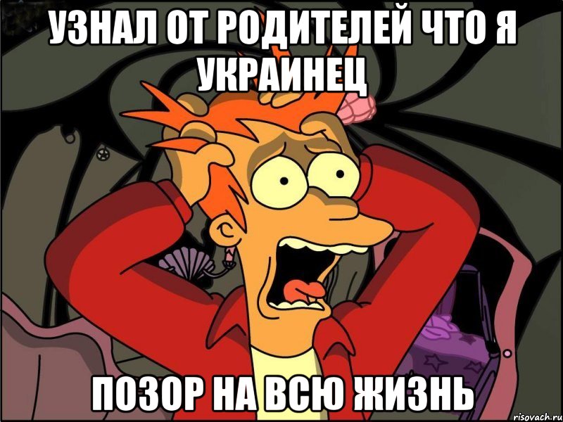 Узнал от родителей что я украинец ПОЗОР НА ВСЮ ЖИЗНЬ, Мем Фрай в панике