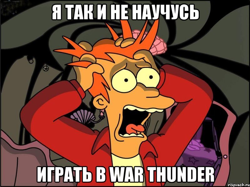 Я так и не научусь играть в War Thunder, Мем Фрай в панике