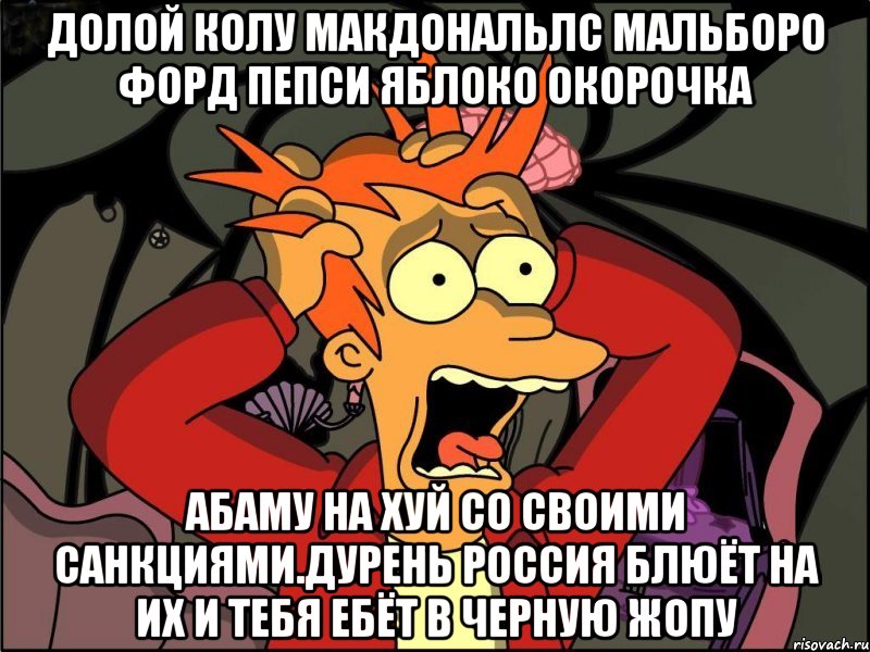 Долой колу макдональлс мальборо форд пепси яБлоко окорочка Абаму на хуй со своими санкциями.дурень россия блюёт на их и тебя ебёт в черную жопу, Мем Фрай в панике