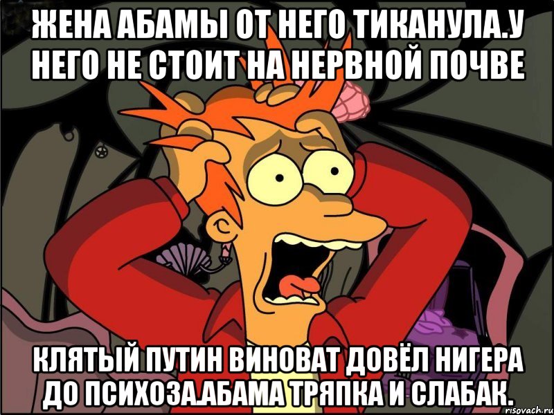 Жена абамы от него тиканула.у него не стоит на нервной почве Клятый путин виноват довёл нигера до психоза.абама тряпка и слабак., Мем Фрай в панике