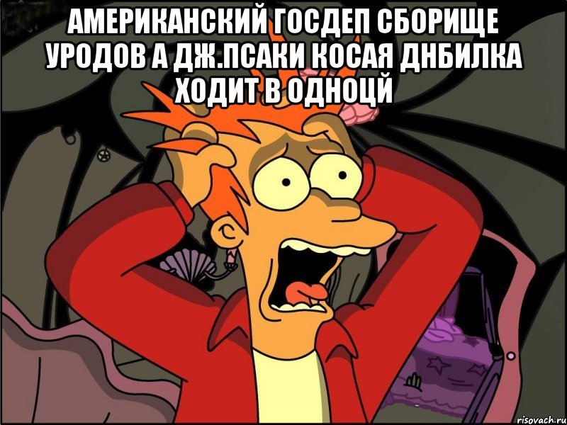 Американский госдеп сборище уродов а дж.псаки косая днбилка ходит в одноцй , Мем Фрай в панике