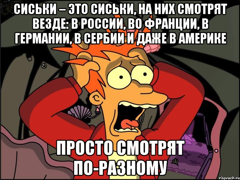 Сиськи – это сиськи, на них смотрят везде: в России, во Франции, в Германии, в Сербии и даже в Америке Просто смотрят по-разному, Мем Фрай в панике