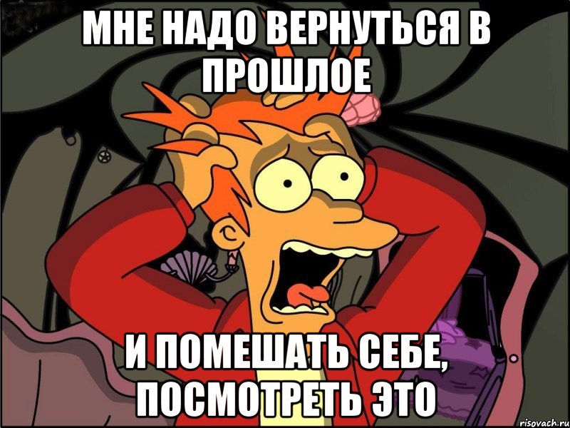 Мне надо вернуться в прошлое И помешать себе, посмотреть это, Мем Фрай в панике