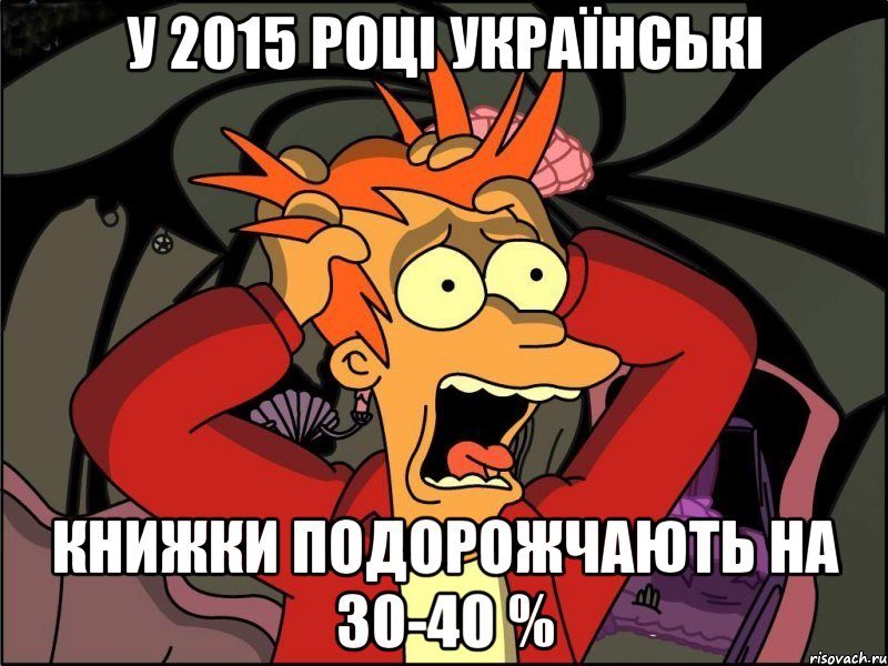 У 2015 році українські книжки подорожчають на 30-40 %, Мем Фрай в панике