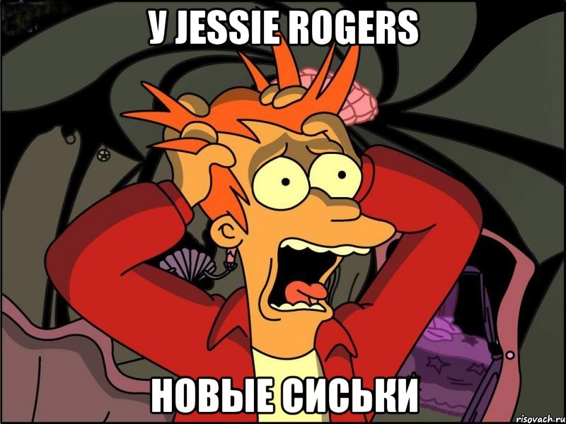 У JESSIE ROGERS НОВЫЕ СИСЬКИ, Мем Фрай в панике