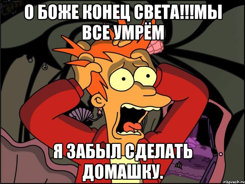 О боже конец света!!!Мы все умрём Я забыл сделать домашку., Мем Фрай в панике