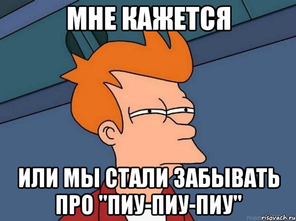 Мне кажется или мы стали забывать про "пиу-пиу-пиу", Мем  Фрай (мне кажется или)