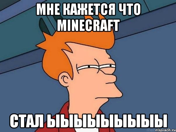 МНЕ КАЖЕТСЯ ЧТО MINECRAFT СТАЛ ыЫыыЫыыыы, Мем  Фрай (мне кажется или)