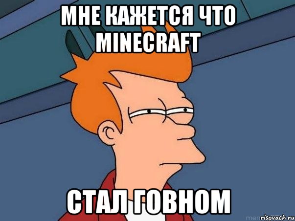 МНЕ КАЖЕТСЯ ЧТО MINECRAFT СТАЛ ГОВНОМ, Мем  Фрай (мне кажется или)