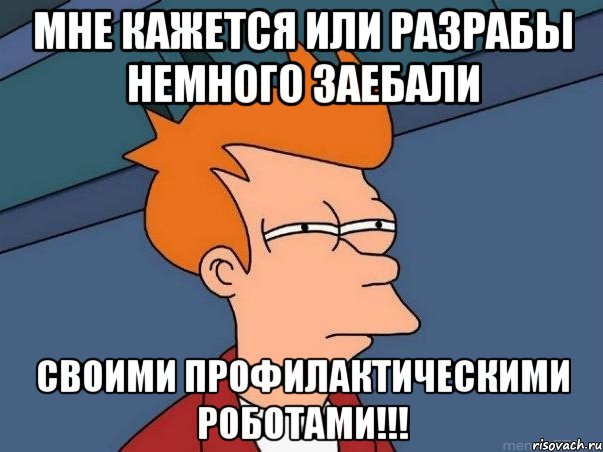 мне кажется или разрабы немного заебали своими профилактическими роботами!!!, Мем  Фрай (мне кажется или)