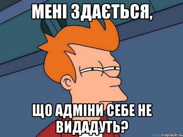 Мені здається, що адміни себе не видадуть?, Мем  Фрай (мне кажется или)