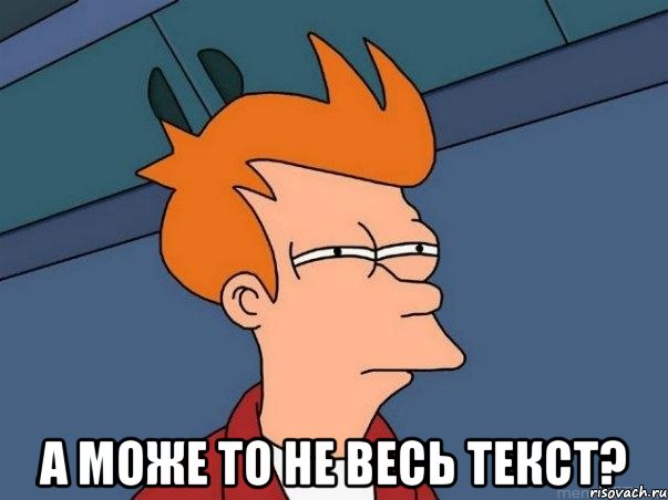  а може то не весь текст?, Мем  Фрай (мне кажется или)