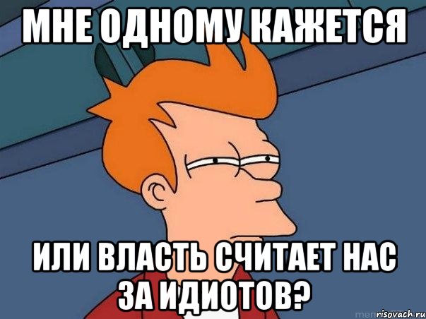 Мне одному кажется Или власть считает нас за идиотов?, Мем  Фрай (мне кажется или)