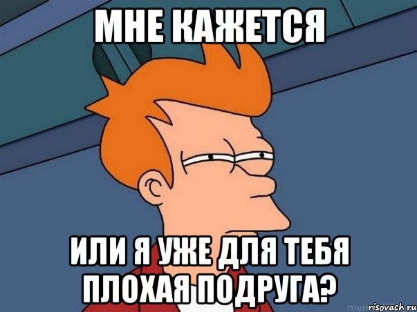 мне кажется или я уже для тебя плохая подруга?, Мем  Фрай (мне кажется или)