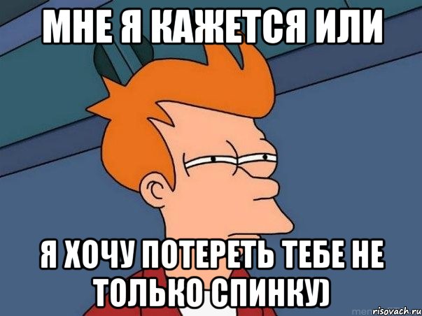 Мне я кажется или Я хочу потереть тебе не только спинку), Мем  Фрай (мне кажется или)