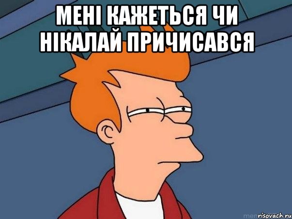 Мені кажеться чи Нікалай причисався , Мем  Фрай (мне кажется или)