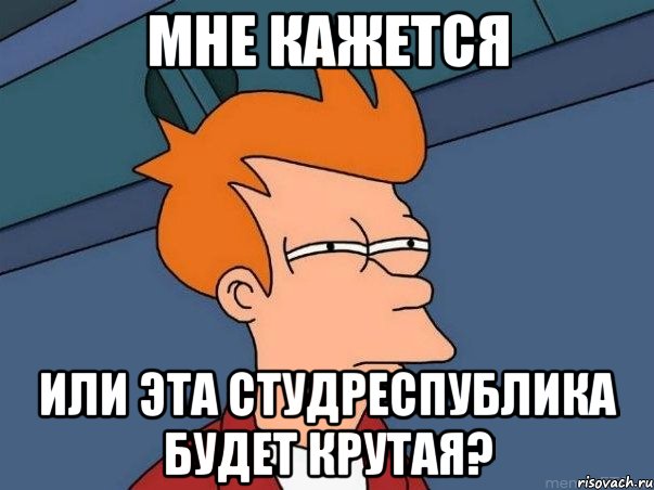 Мне кажется или эта студреспублика будет крутая?, Мем  Фрай (мне кажется или)