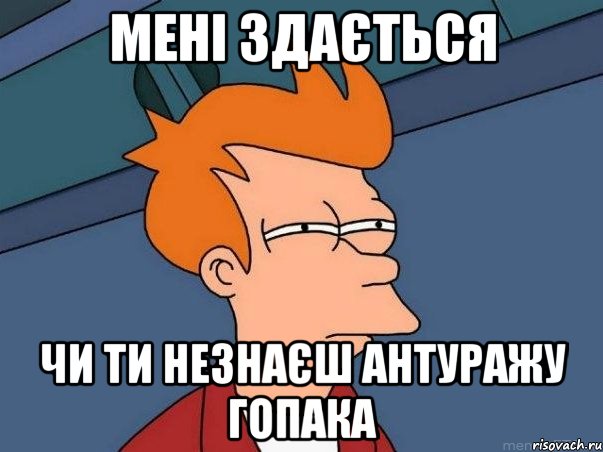 Мені здається чи ти незнаєш антуражу Гопака, Мем  Фрай (мне кажется или)