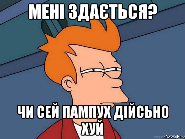 Мені здається? Чи сей Пампух дійсьно хуй, Мем  Фрай (мне кажется или)