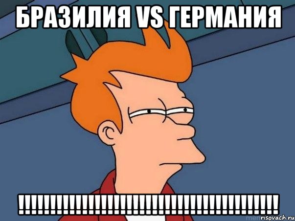 Бразилия VS Германия !!!!!!!!!!!!!!!!!!!!!!!!!!!!!!!!!!!!!!!!!, Мем  Фрай (мне кажется или)