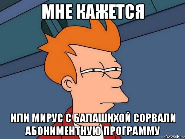 мне кажется или Мирус с Балашихой сорвали абониментную программу, Мем  Фрай (мне кажется или)