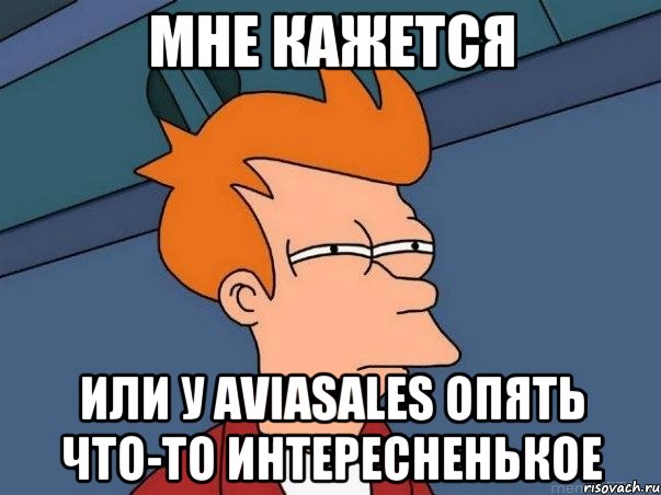 Мне кажется или у aviasales опять что-то интересненькое, Мем  Фрай (мне кажется или)