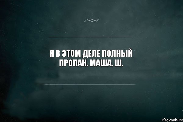 Я в этом деле полный пропан. Маша. Ш., Комикс Игра Слов