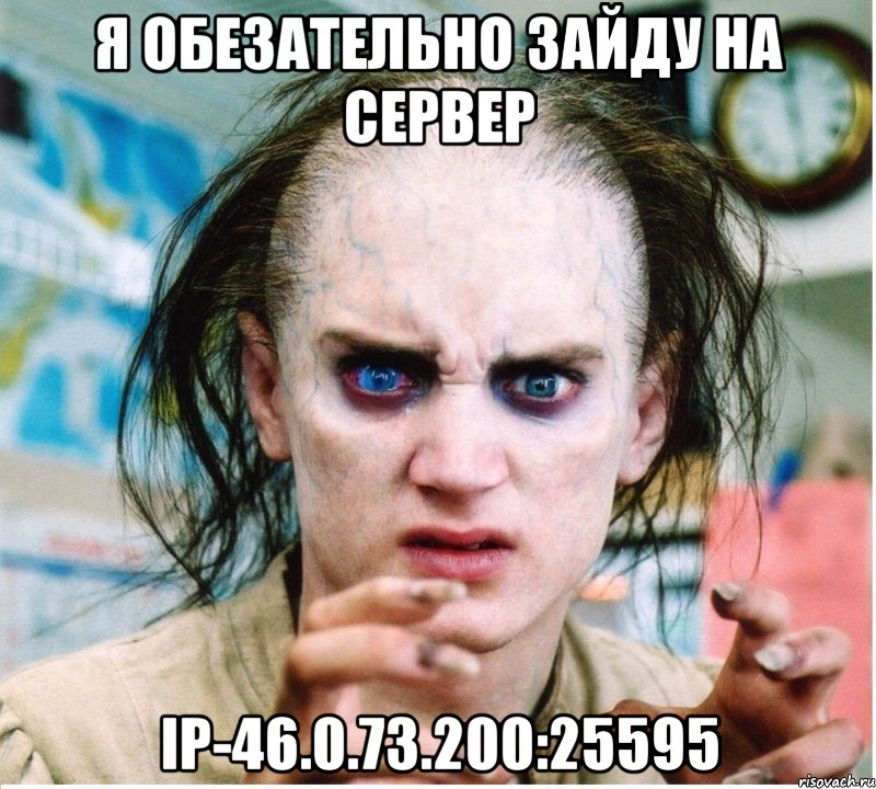 Я обезательно зайду на сервер Ip-46.0.73.200:25595, Мем фродум