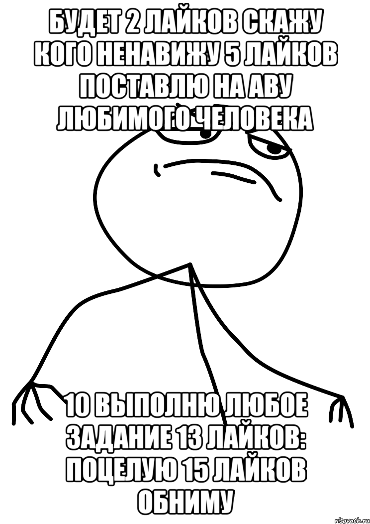 Будет 2 лайков скажу кого ненавижу 5 лайков поставлю на аву любимого человека 10 выполню любое задание 13 лайков: поцелую 15 лайков обниму, Мем fuck yea