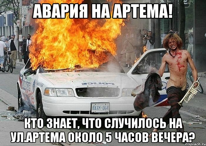 Авария на Артема! Кто знает, что случилось на ул.Артема около 5 часов вечера?, Мем Fuckdapolice