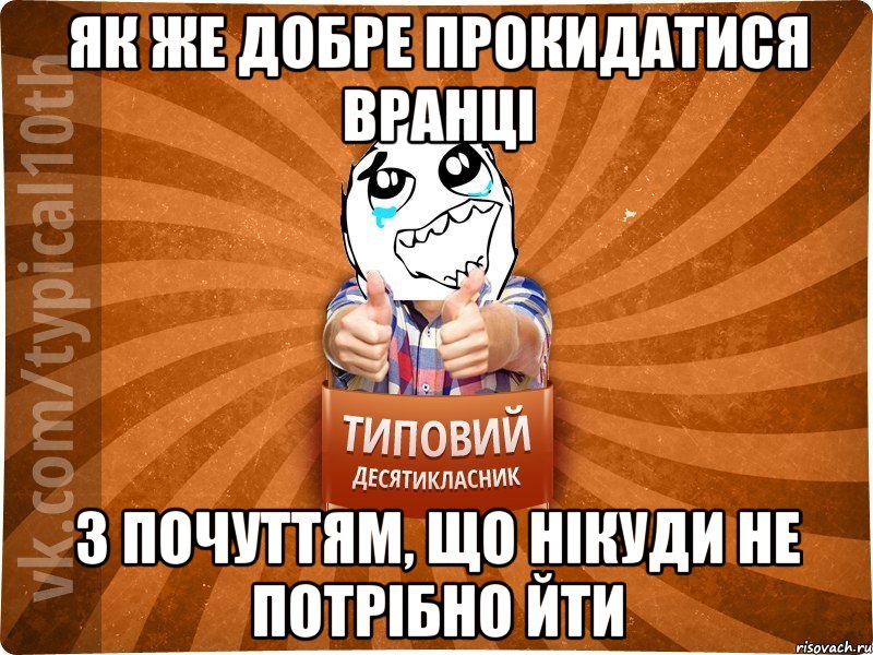 як же добре прокидатися вранці з почуттям, що нікуди не потрібно йти, Мем десятиклассник7