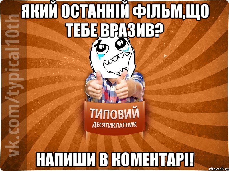 Який останній фільм,що тебе вразив? Напиши в коментарі!, Мем десятиклассник7