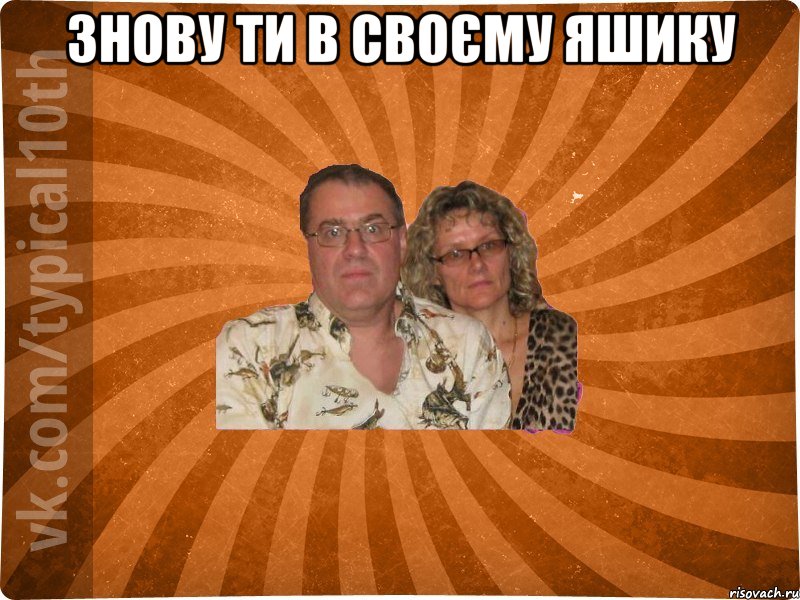 Знову ти в своєму Яшику 