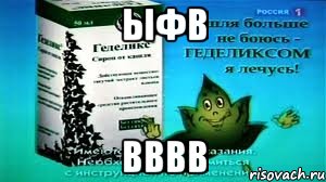 ыфв вввв, Мем Геделикс