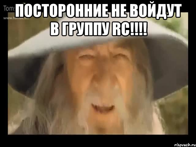 посторонние не войдут в группу RC!!!! , Мем Гендальф доставляет