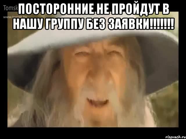 посторонние не пройдут в нашу группу без заявки!!!!!!! , Мем Гендальф доставляет