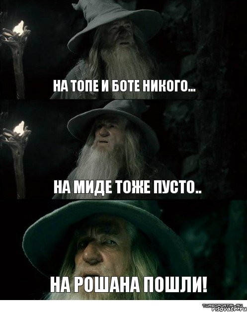 На топе и боте никого... На миде тоже пусто.. На Рошана пошли!, Комикс Гендальф заблудился