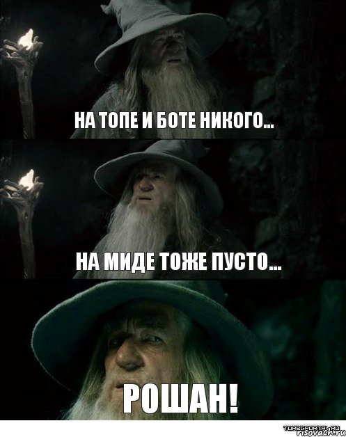 На топе и боте никого... На миде тоже пусто... Рошан!, Комикс Гендальф заблудился