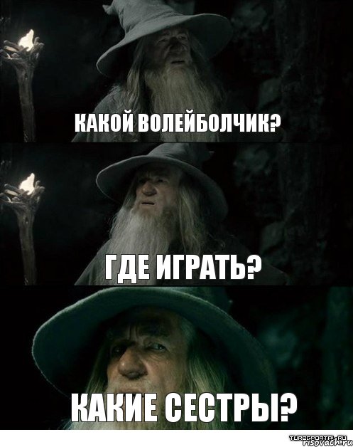 Какой волейболчик? Где играть? Какие сестры?, Комикс Гендальф заблудился