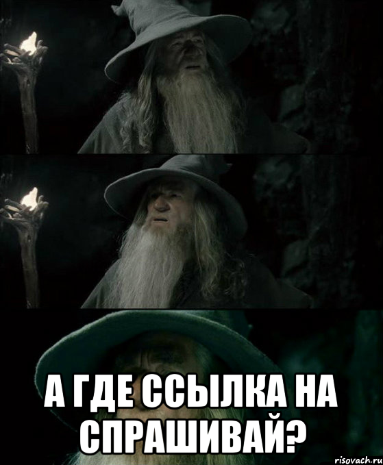  А где ссылка на Спрашивай?, Комикс Гендальф заблудился