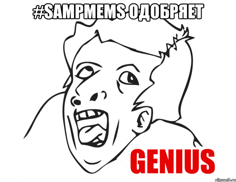 #SampMems одобряет , Мем  Genius