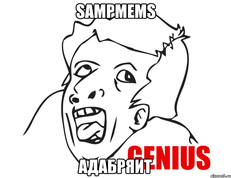 sampmems адабряит, Мем  Genius