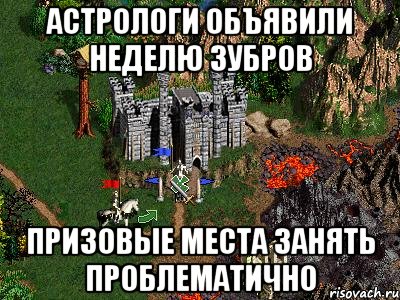 Астрологи объявили неделю зубров призовые места занять проблематично, Мем Герои 3