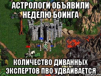 астрологи объявили неделю боинга количество диванных экспертов ПВО удваивается, Мем Герои 3