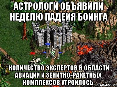 Астрологи объявили неделю падеия Боинга Количество экспертов в области авиации и зенитно-ракетных комплексов утроилось., Мем Герои 3