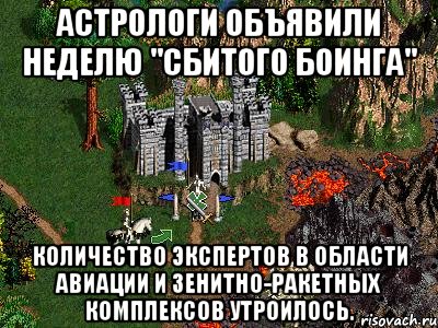 Астрологи объявили неделю "Сбитого Боинга" Количество экспертов в области авиации и зенитно-ракетных комплексов утроилось., Мем Герои 3