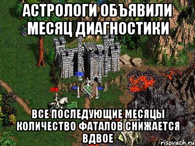 Астрологи объявили месяц диагностики Все последующие месяцы количество фаталов снижается вдвое, Мем Герои 3