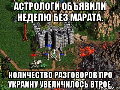 Астрологи объявили неделю без Марата. Количество разговоров про Украину увеличилось втрое., Мем Герои 3